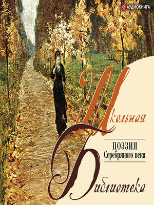cover image of Поэзия. «Серебряный век»
